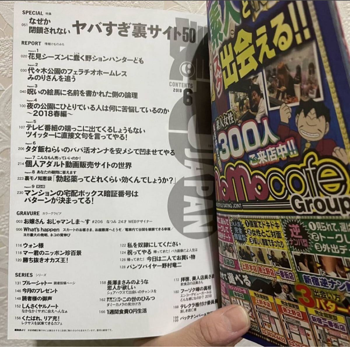 ▼裏モノJAPAN 2018年6月号 鉄人社 なぜか閉鎖されないヤバすぎ裏サイト50/呪いの絵馬に名前を書かれた側の論理/夜の公園にひとりでいる人_画像2