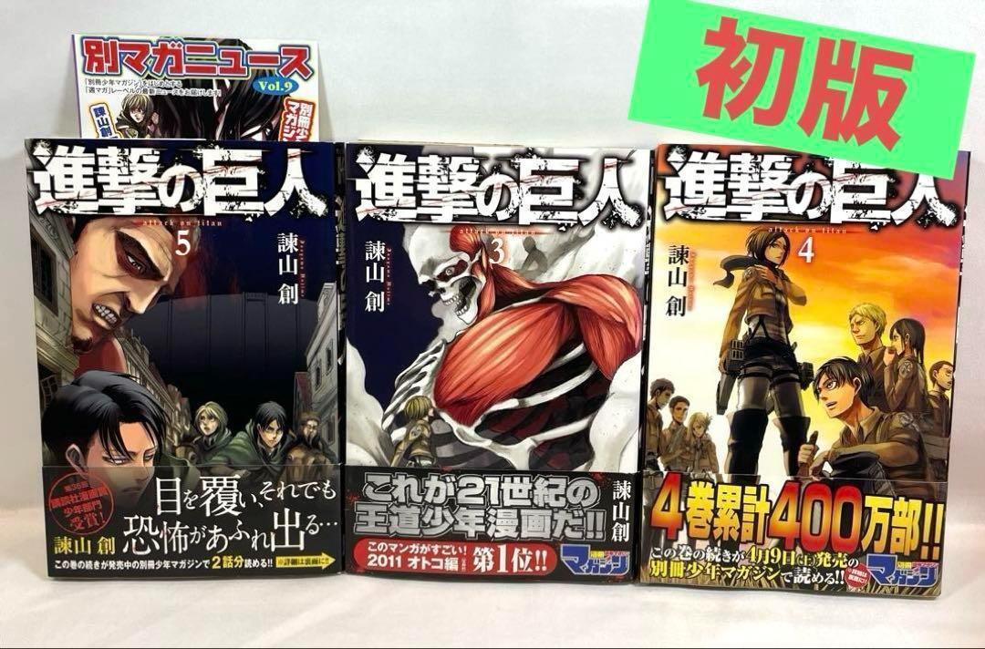 年末のプロモーション特価！ 初版/帯チラシ付】進撃の巨人 3,4,5巻(少年)｜売買された 少年漫画