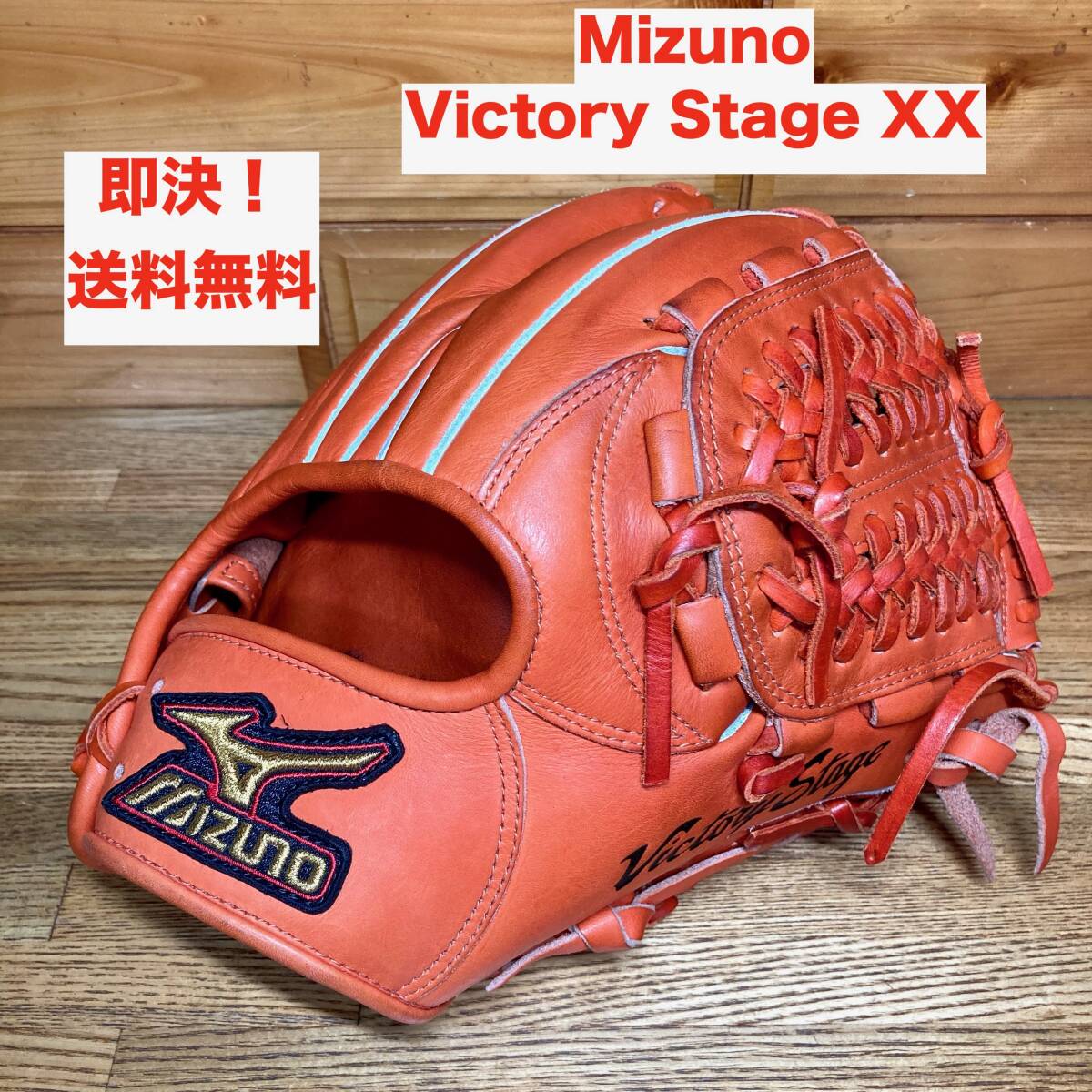 Mizuno 一般軟式内野手グラブビクトリーステージ 即決 送料無料 ミズノ Mizuno Victory Stage XX ビクトリー