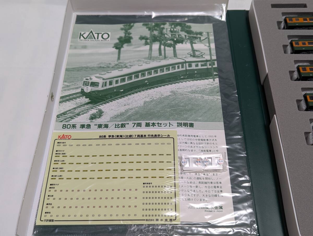 KATO カトー Nゲージ 10-379 80系準急「東海/比叡」7両基本セット_画像5