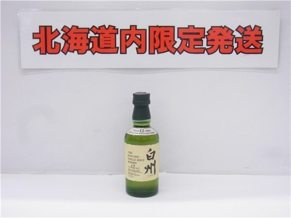 ◎ 未開栓古酒 ◎ 【北海道限定発送】 サントリー 白州12年 50ml