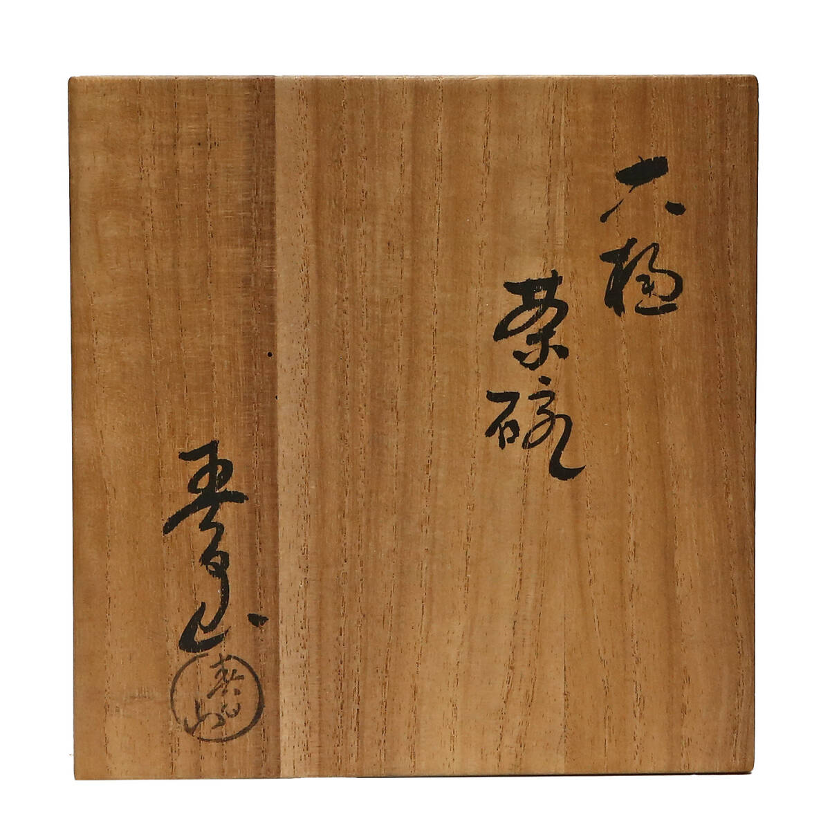 Amazon.co.jp: 開発文明作 春日山 大樋焼 茶碗 共箱 共布 略歴付