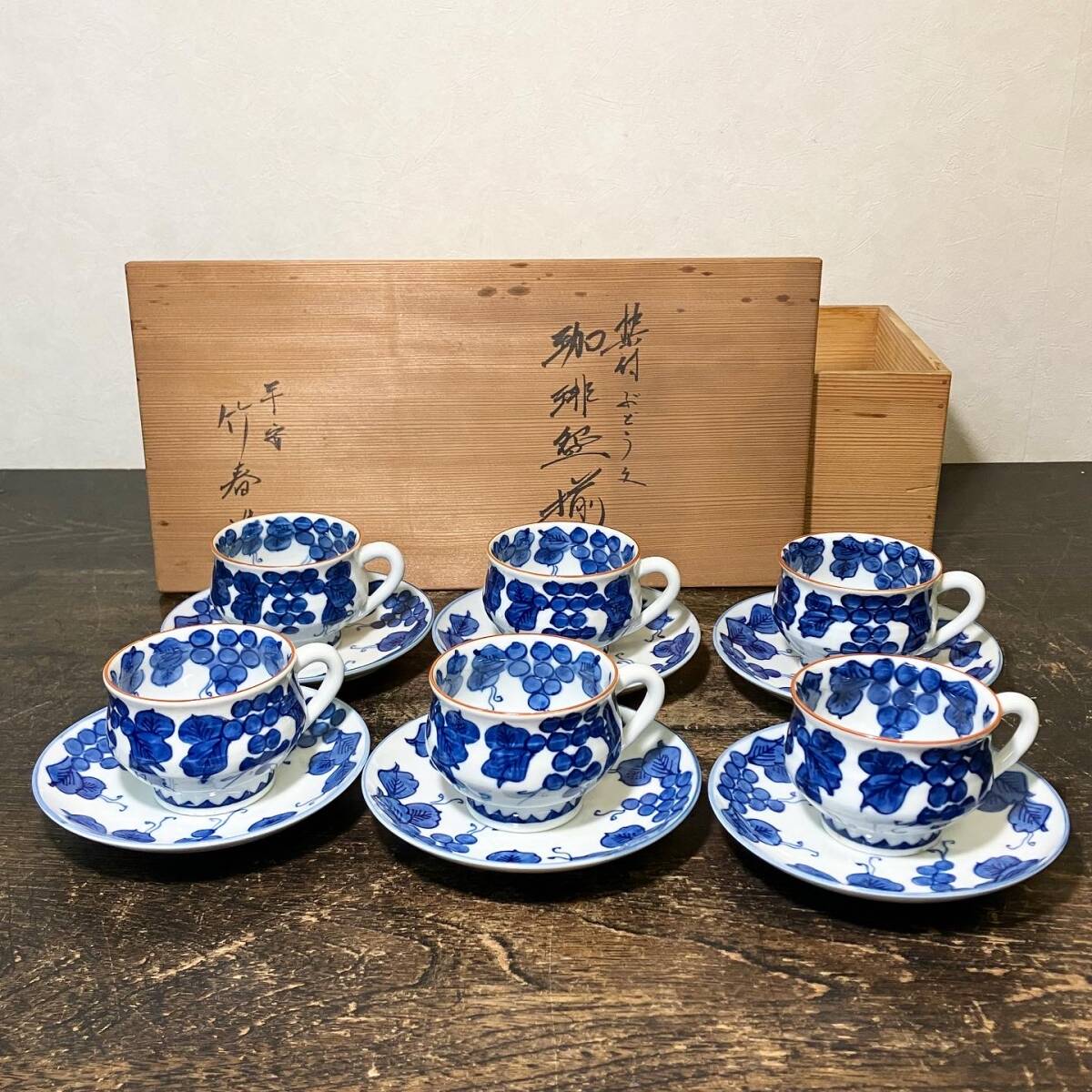 京都⑩ 川瀬竹春 作 染付葡萄文 珈琲碗揃 カップ＆ソーサー 6客揃 共箱 茶道具