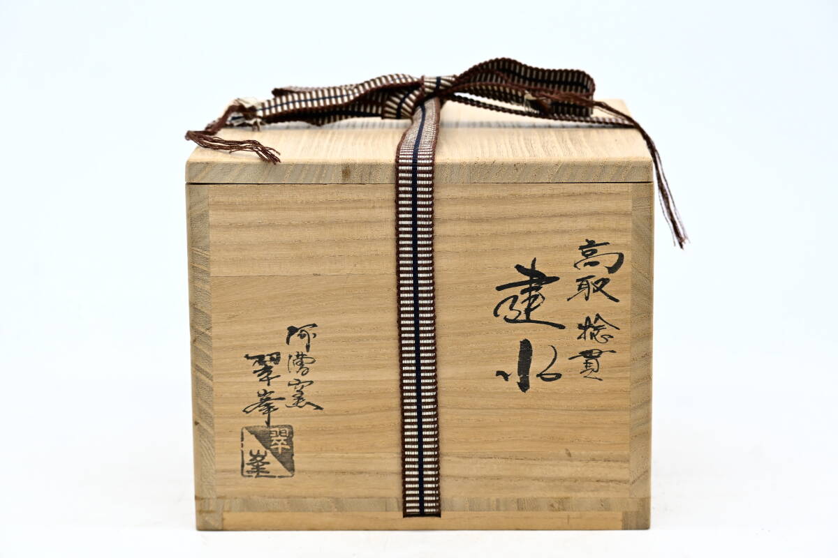 京都6＄ 阿槽窯 翠峯 造 高取捻貫建水 共箱/共布付　茶器 茶道具