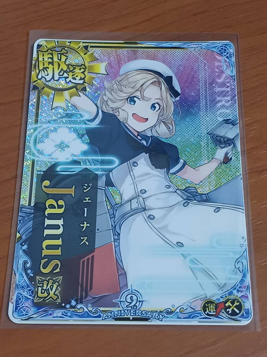 艦これ　アーケード　期間限定艦　レア駆逐艦　ジェーナス 改　補(bǔ)強(qiáng)増?jiān)O(shè)　ホロ　運(yùn)↑UP　九周年仕様　オリジナルフレーム帯