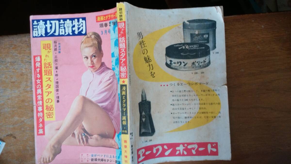 成人雑誌　『読切読物　昭和35年陽春臨時増刊号』　並品　Ⅴ雑誌　特集：漫画とグラマー画報　渡辺美佐の飽くなき欲望　木下恵介独身の謎_画像1