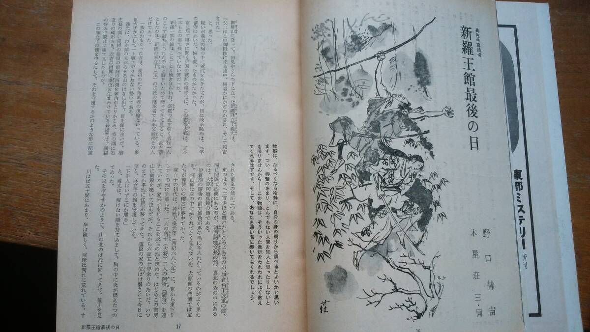 探偵雑志『寶石　昭和36年11月號(hào)』并品です Ⅴ雑志 渡辺啓助「崖」野口赫宙「新羅王館最后の日」樹(shù)下太郎 カット：小林泰彥?やなせたかし