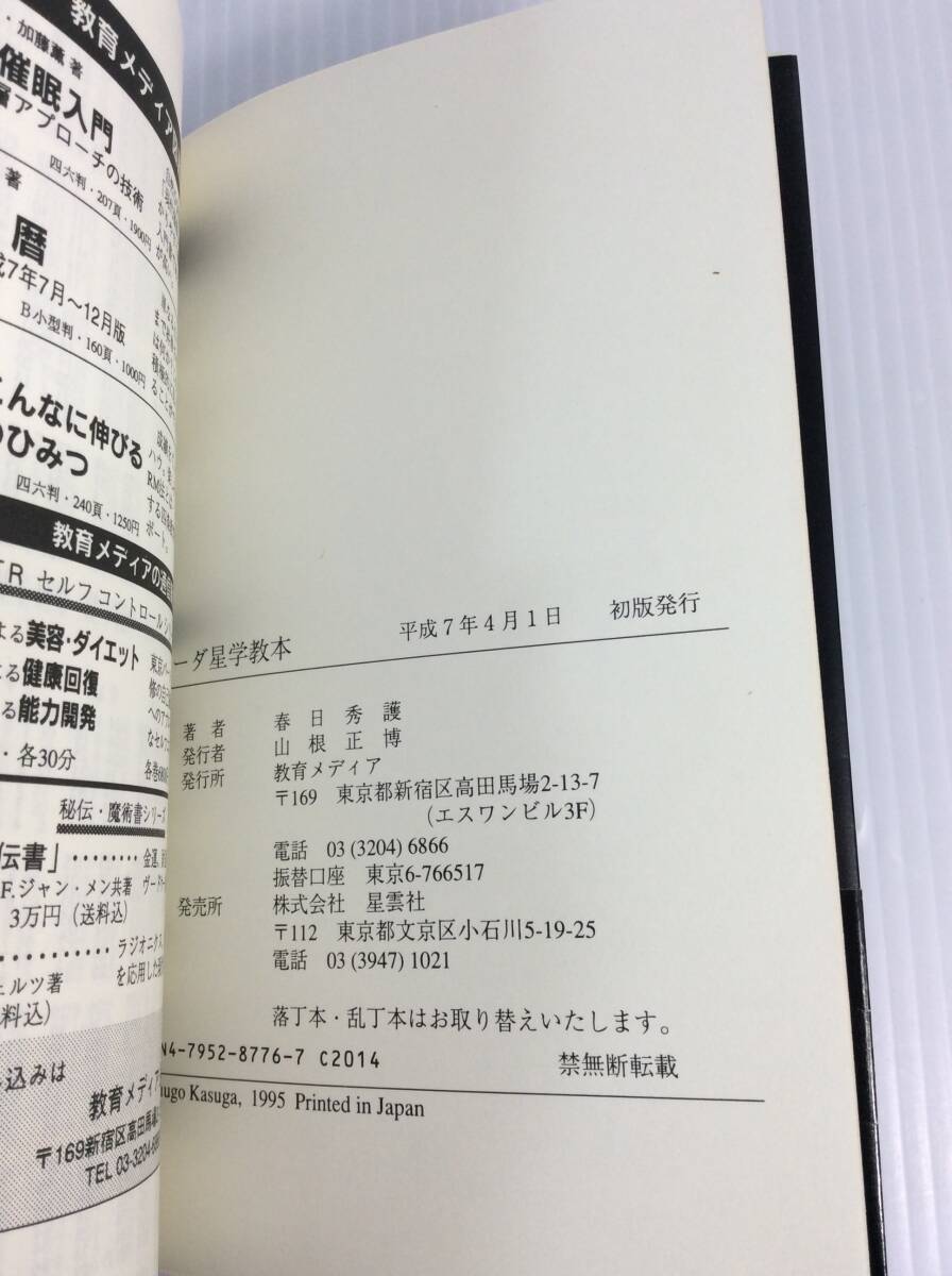 ヴェーダ星学教本 春日秀護 インド占星術 ■4000 ヴェーダ星学教本 春日秀護 インド占星術 □4000 ヴェーダ星学教本 |