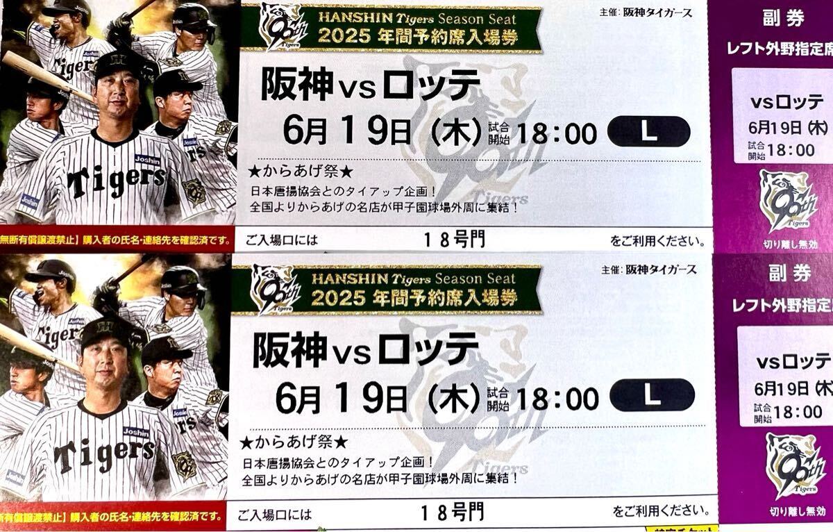 ☆6/19（木）坂神タイガースvsロッテ　坂神甲子園球場(chǎng)　年間予約席レフト外野席　2枚ペアセット　中止補(bǔ)償有☆