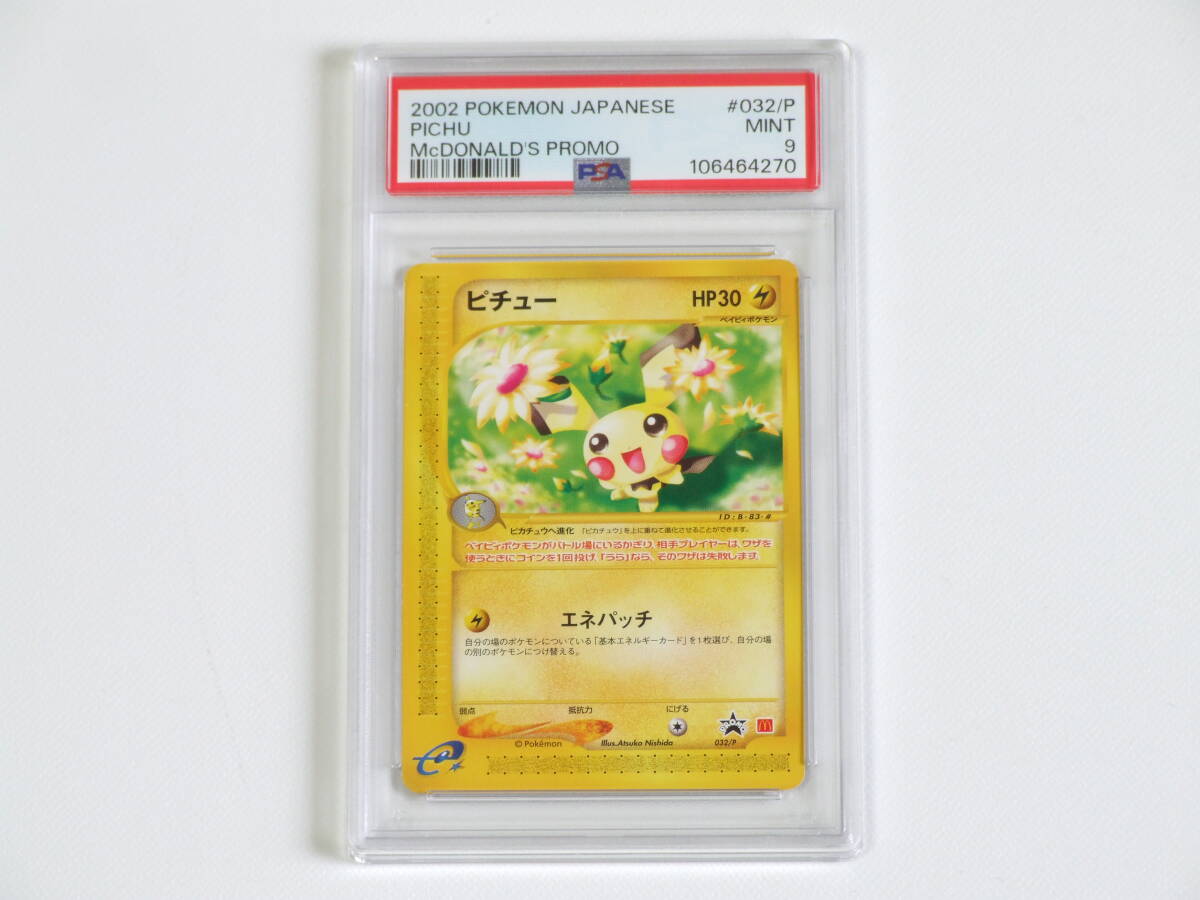PSA9 ポケモンカード e ピチュー 2002 マクドナルド限定 032/P PSA9 ポケモンカード e ピチュー 2002 マクドナルド限定 プロモ