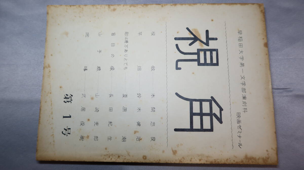  Waseda университет первый литература часть пьеса . фильм zemina-ru[. угол no. 1 номер ]1962[ Honma . хорошо / Suzuki ../ лето ../ длина рисовое поле . сырой / Yamazaki ..(.... 10 три )/....]