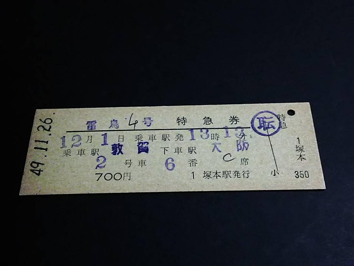 【特急券(D型)】　「雷鳥４號」敦賀→大坂　S49.11.26　冢本駅発行