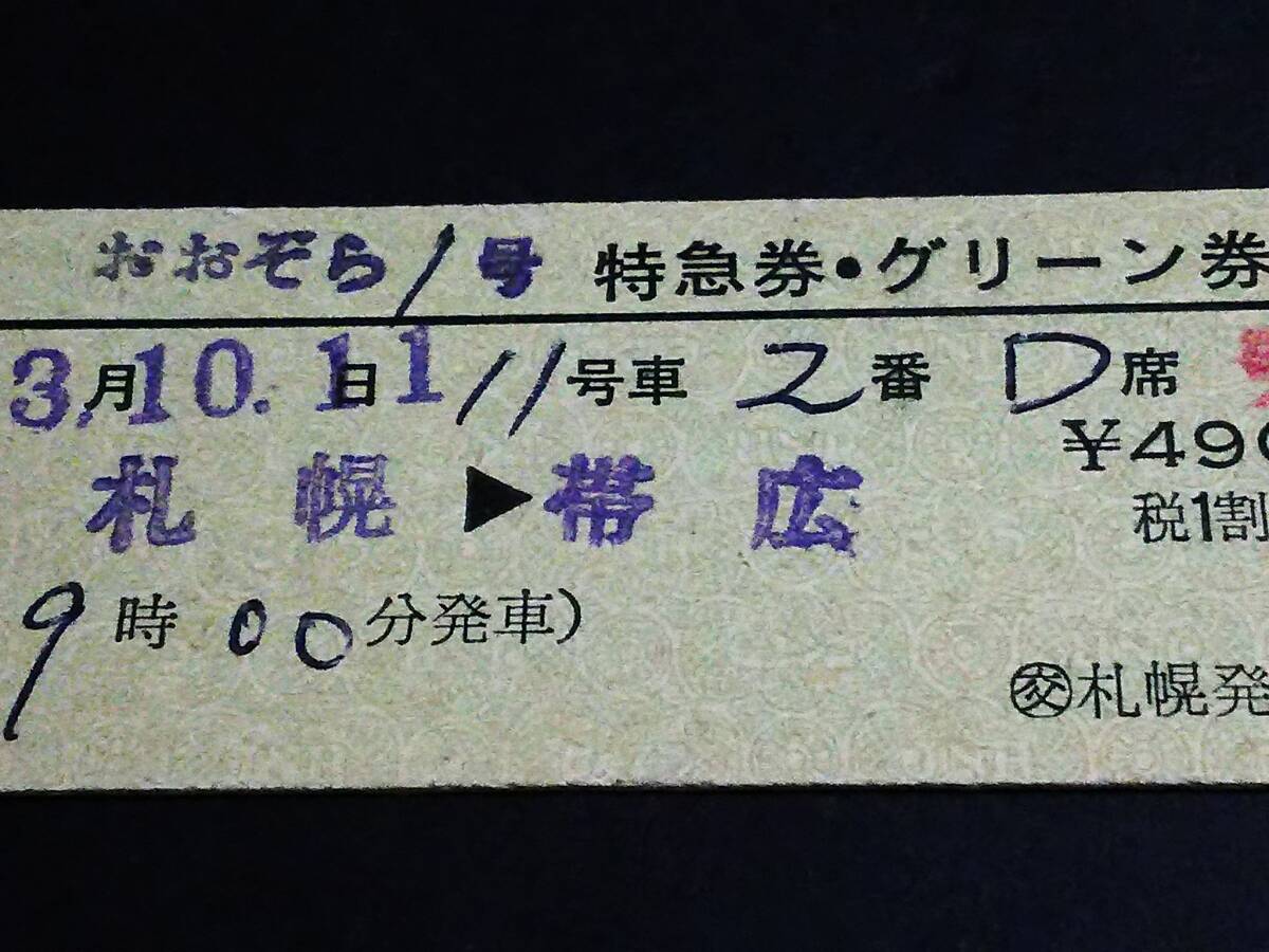 [ билет на специальный экспресс * зеленый талон (D type )] [....1 номер ] Sapporo = Obihiro S53.10.9