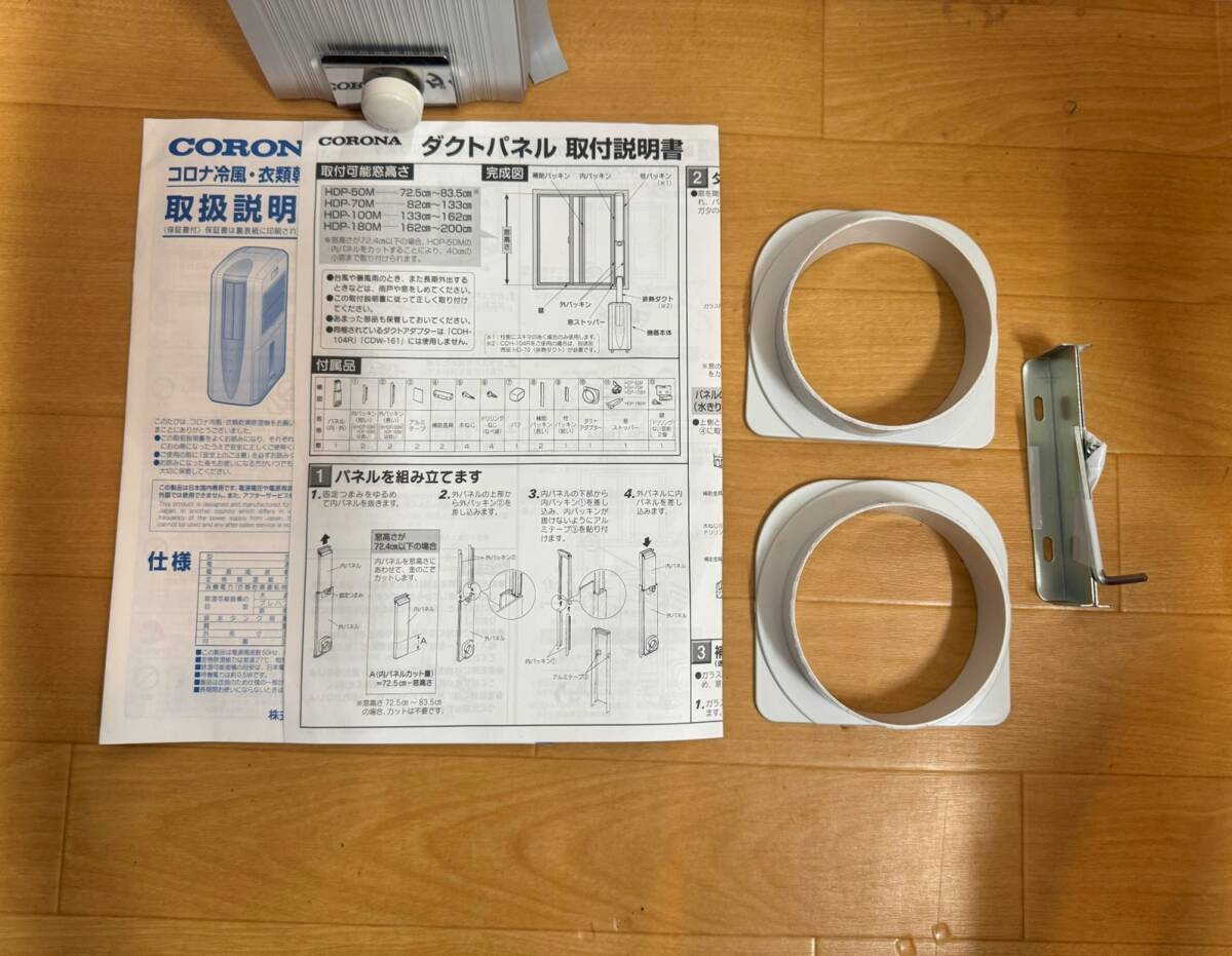 CORONA コロナ どこでもクーラー 冷風(fēng)衣類干燥除濕機(jī) 窓用 ダクトパネル CDM-1024 取扱説明書付 