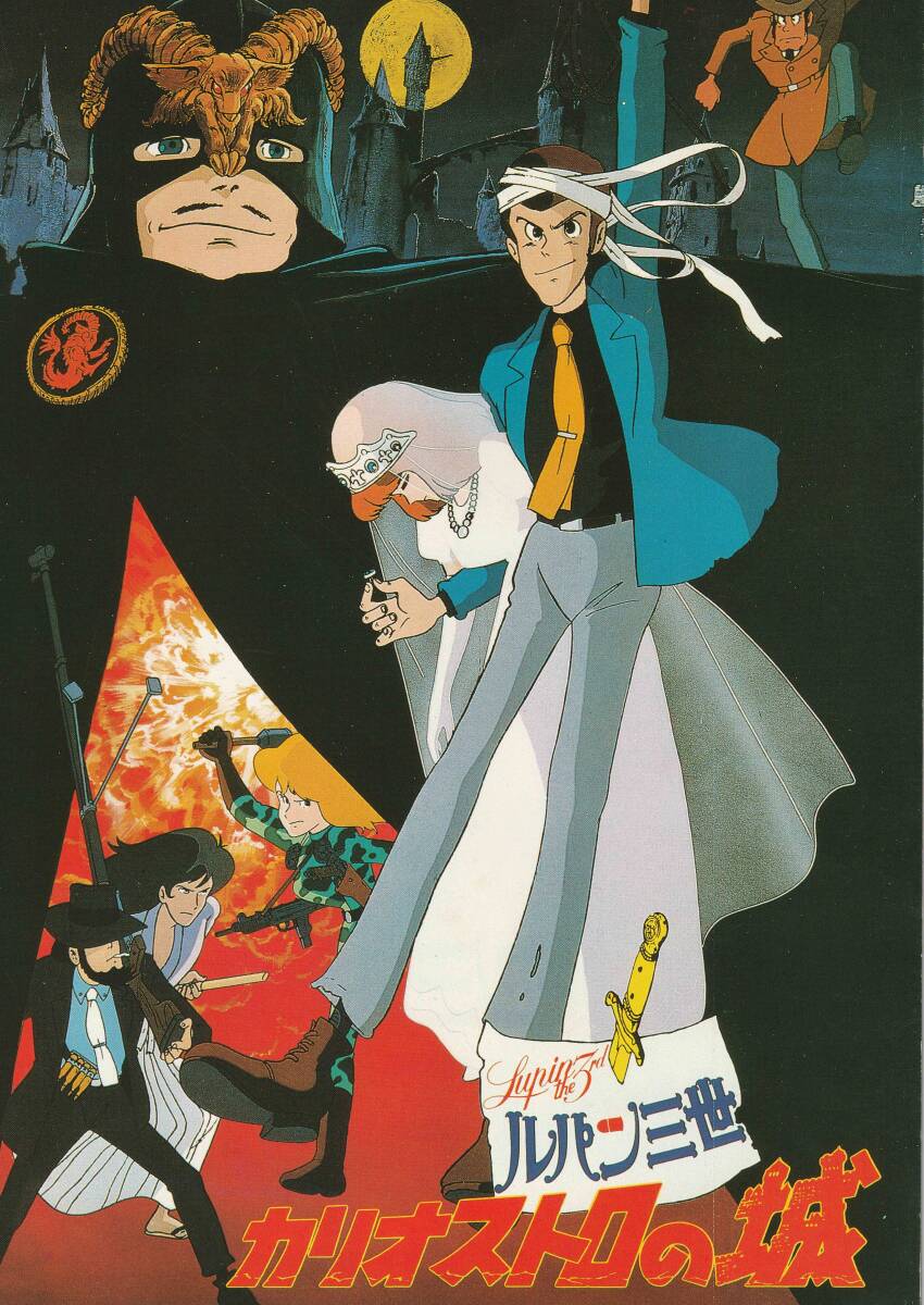 ルパン三世 カリオストロの城 映畫パンフレット　昭和５９年第二版