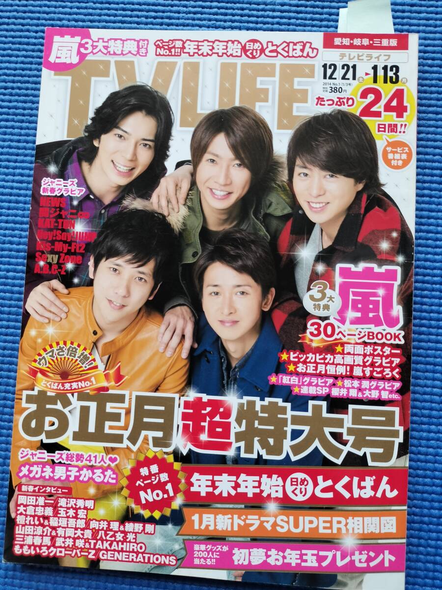 TV LIFE 2014.1/13 嵐（三浦春馬/綾瀬はるか/向井理/綾野剛/玉木宏/SexyZon/ももクロ/HeySayjump/滝沢秀明/キスマイ