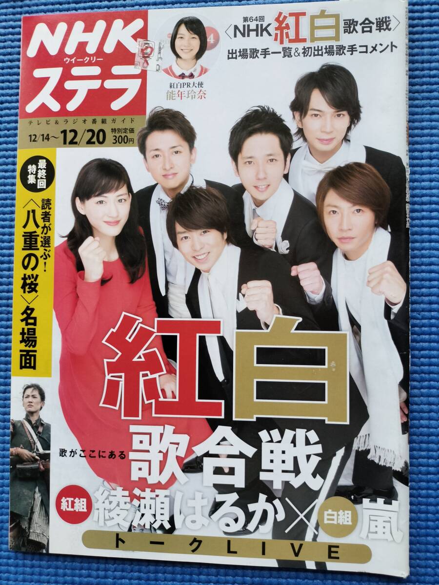 NHKステラ 2013.12/20 嵐×綾瀬はるか（のん/鶴田真由/大友康平/杏/東出昌大/６４回紅白歌合戦