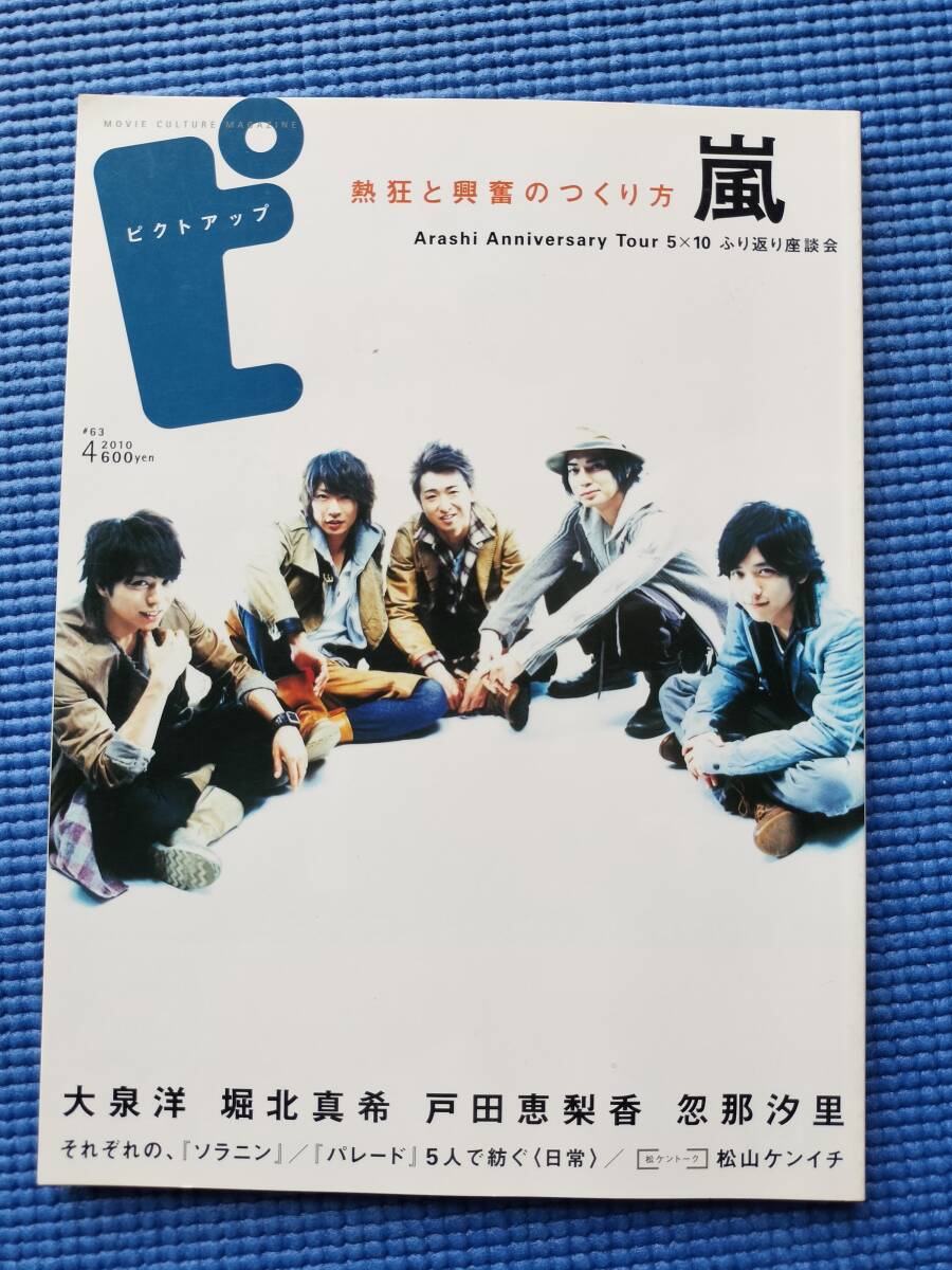 ピクトアップ 2010.4月嵐（渡部豪太/八神蓮/大泉洋/堀北真希/戸田恵梨香/忽那汐里/宮崎あおい/林遣都/藤原竜也/香里奈