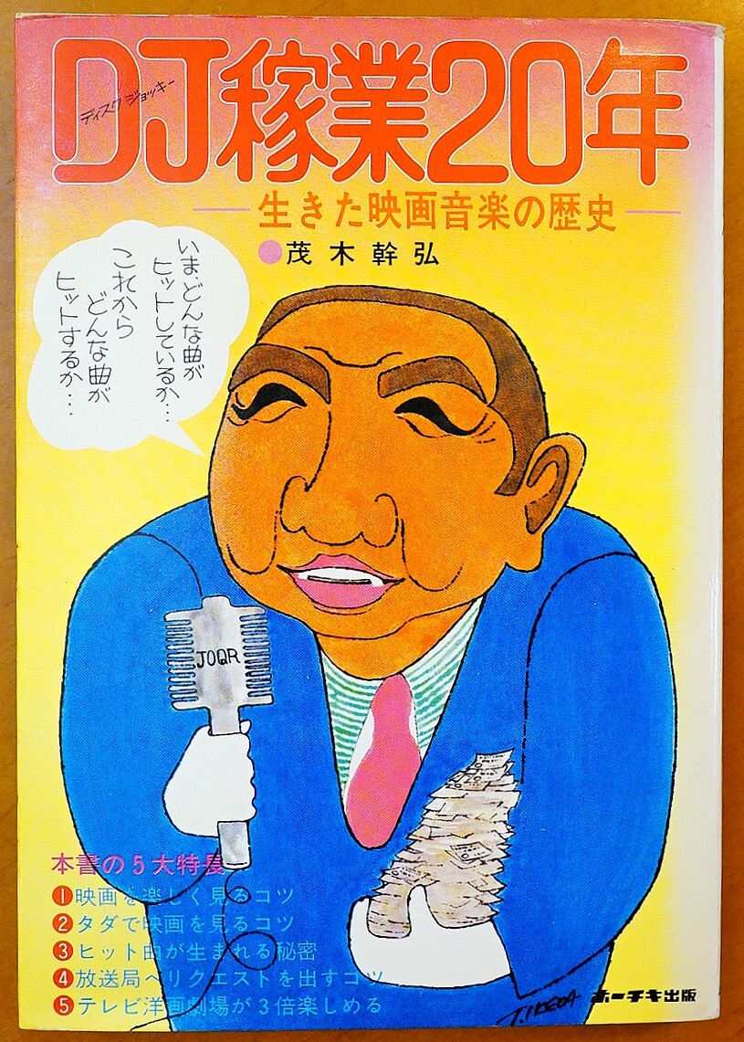DJ稼業(yè)20年 生きた映畫音楽の歴史 茂木干弘著 ホーチキ商事発行 昭和49年 検:D?Jショウ番組司會 ユアヒットパレード ポップスベストテン
