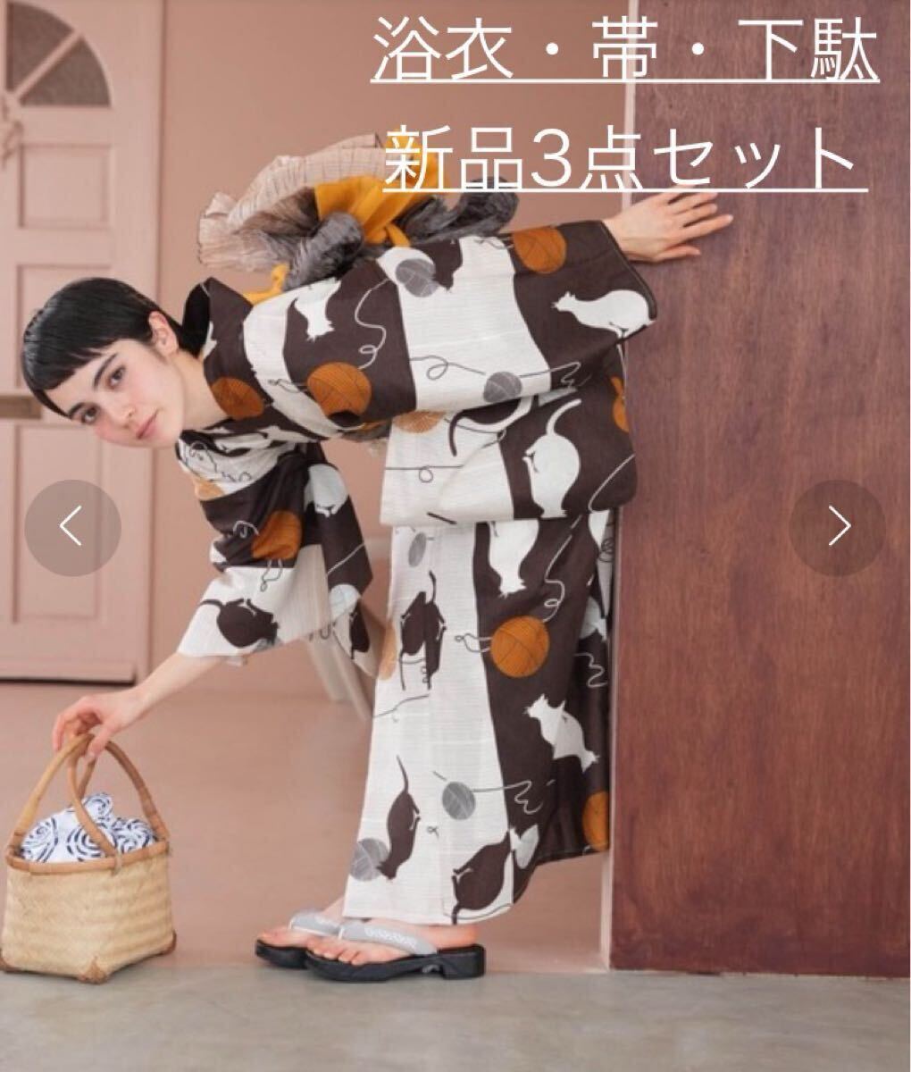 【新品未使用】Nico@ntique ニコアンティーク 高級変わり織 浴衣3點セット 茶色と金柑のまりねこ染め分け ウタタネ 浴衣 ブラウン