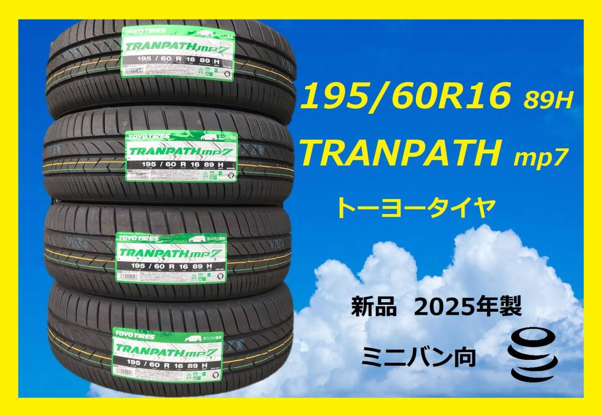 【M】 新品 195/60R16  89H トランパス mp7 (ミニバン向) トーヨー 夏 4本 (個人様は西濃運輸 希望支店迄) 2025年製 ④ _画像1