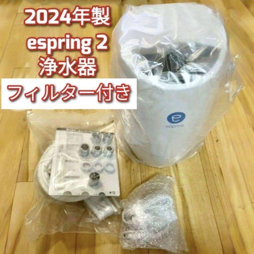 2024年製 新型 アムウェイ espring 2 浄水機 フィルター付き 2024年製 新型 アムウェイ espring 2 浄水機 フィルター付き