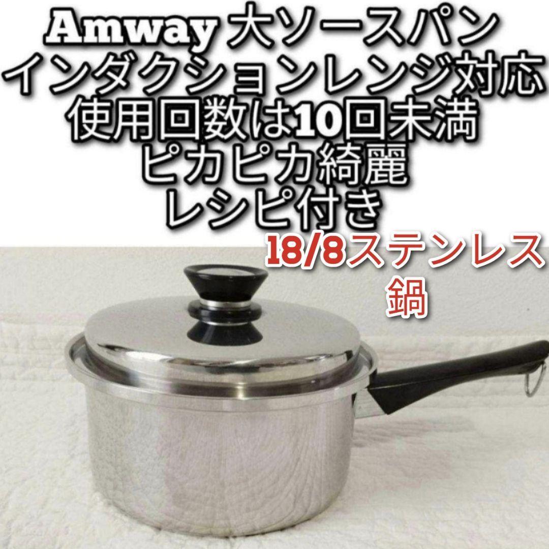 アムウェイ 美品 Amway 大ソースパン インダクションレンジ対応 アムウェイ 美品 Amway 大ソースパン インダクションレンジ対応