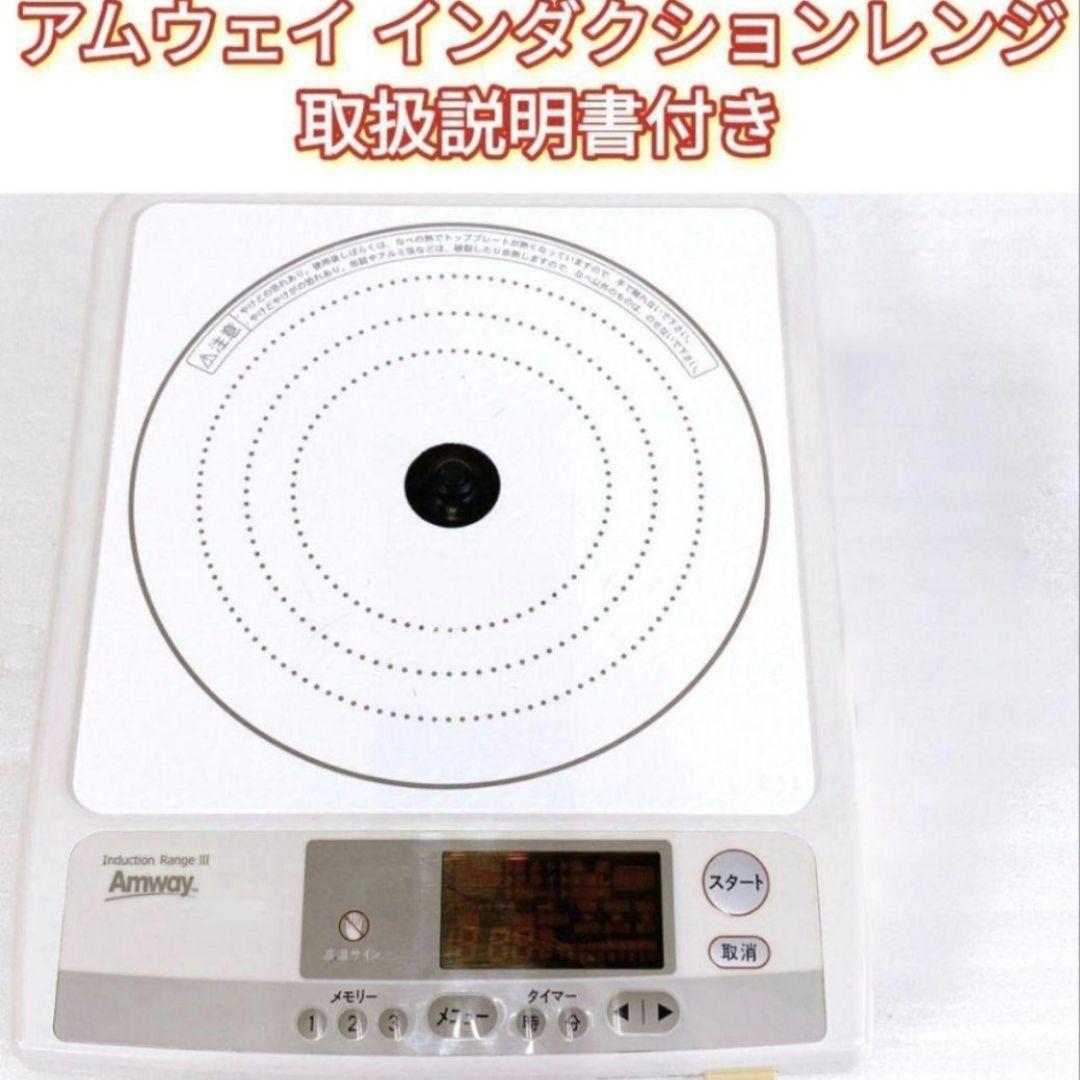人気 アムウェイ Amway インダクションレンジ 本体+電源コード 人気 アムウェイ Amway インダクションレンジ 本体+電源コード