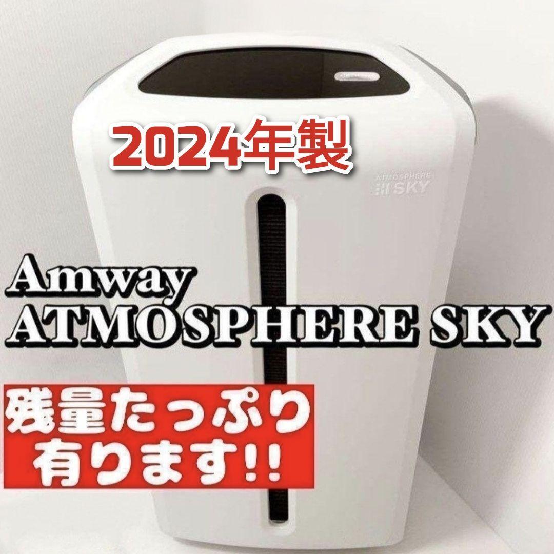 amway アムウェイ 2023年製 空気清浄機 アトモスフィアスカイ amway アムウェイ 2023年製 空気清浄機 アトモスフィアスカイ