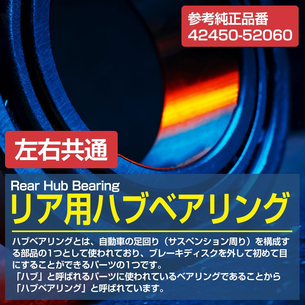 【送料無料】新品 トヨタ NZE161/NKE165/NRE160 カローラフィールダー リア リア ハブベアリング 左右共通 右側(cè) 左側(cè) 1個 42450-52060