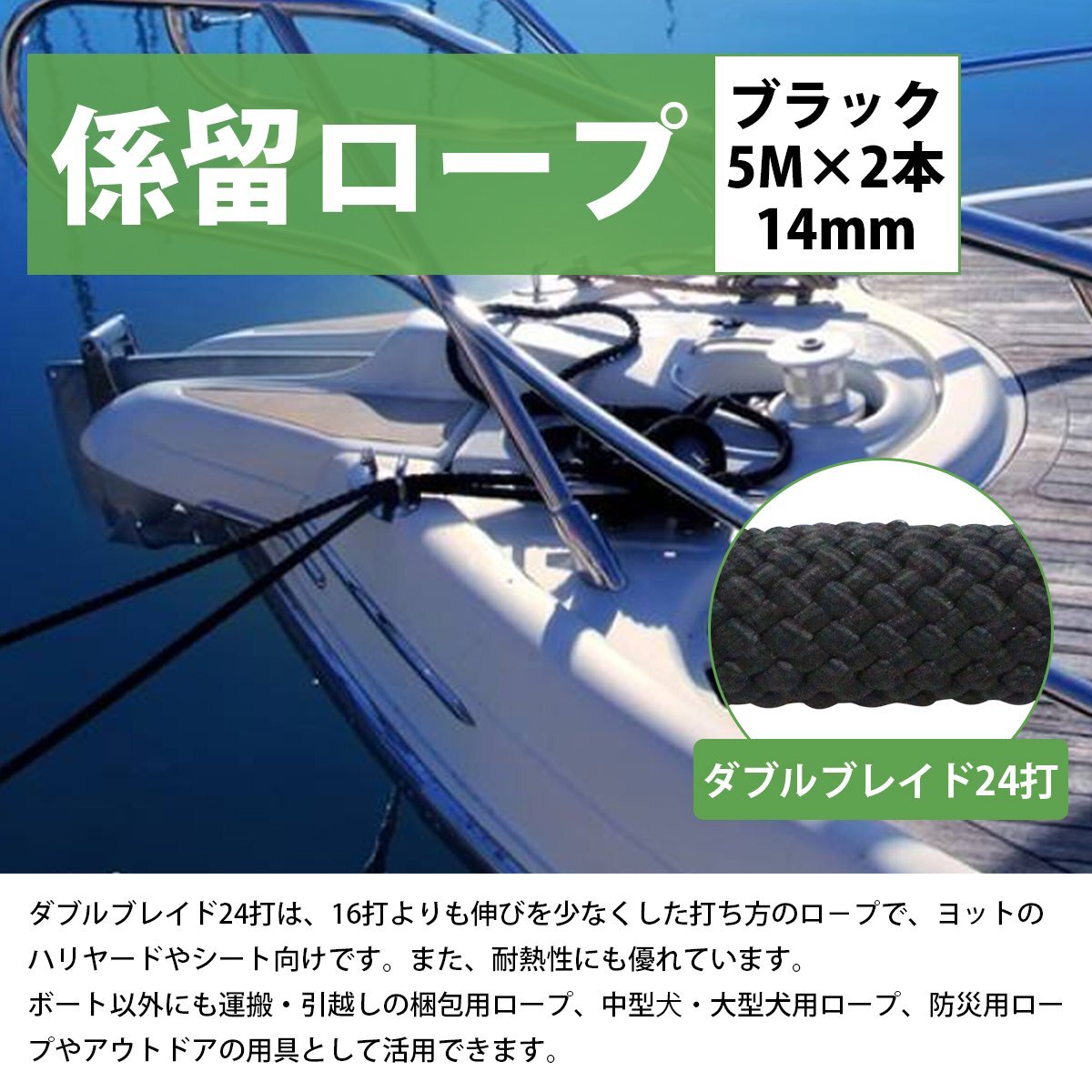 【送料無(wú)料】24打 14mm 5ｍ 2本セット 計(jì)10m 系留ロープ フェンダーロープ ダブルブレイド 黒/ブラック マリン ロープ 船 系船 14ミリ