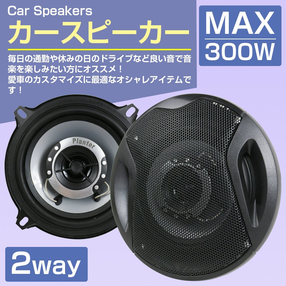 【送料無料】『13cm 2way 300W』2個(gè)セット カースピーカー ドームツイーター メッシュグリル ブラック/黒 スピーカー 車 カバー付き 130mm