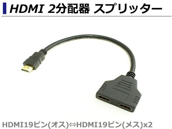 HDMI 2分配器 スプリッター 1080p 1入力 2出力 映像分配器 畫面共有 同時(shí)出力 パソコン テレビ TV HDMI19ピン（オス) HDMI19ピン(メス)×2
