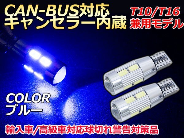 CAN-BUS対応LEDバルブ キャンセラー內(nèi)蔵 球切れ警告燈　12v T10 白 5630 10連 LED ポジション スモール 車(chē)幅燈 ブルー/青『2球』