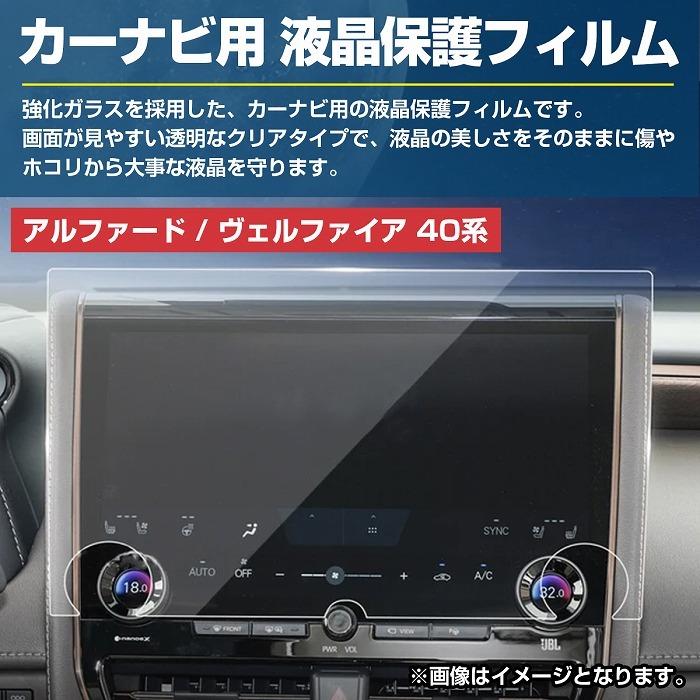 【送料無料】40系 アルファード ヴェルファイア 14インチ ナビ 液晶 保護 フィルム 強化 ガラス ディスプレイ オーディオ用 メーカーナビ