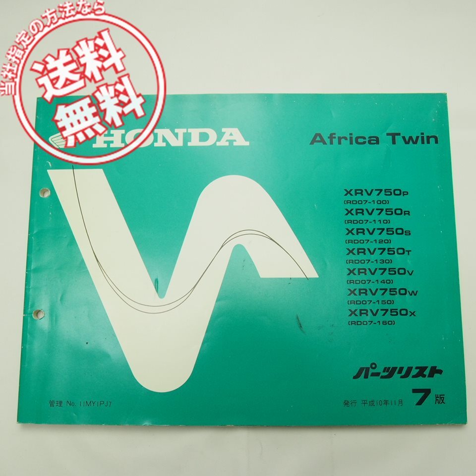 7版 アフリカツイン XRV750/P/R/S/T/V/W/X パーツリスト RD07-100 110 120 130 140 150 160_画像1