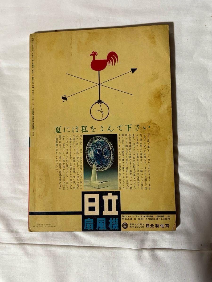 日本マーガリン工業会 昭和41年 主婦と生活 付録 週刊誌