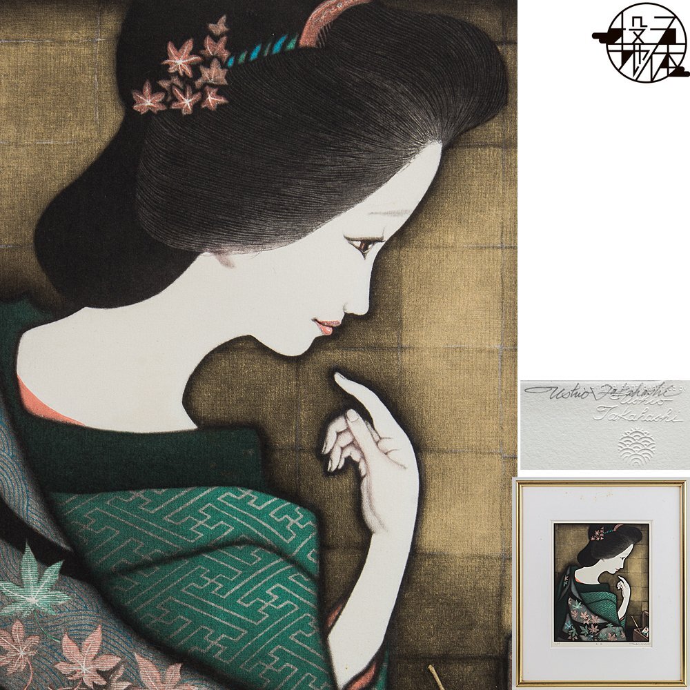 【真作保証】高橋潮 エッチング 直筆サイン 美人画 版画 絵画 銅版画 五】真作 高橋潮 『お玉』 銅版画 直筆サイン 額装 / 神秘性の