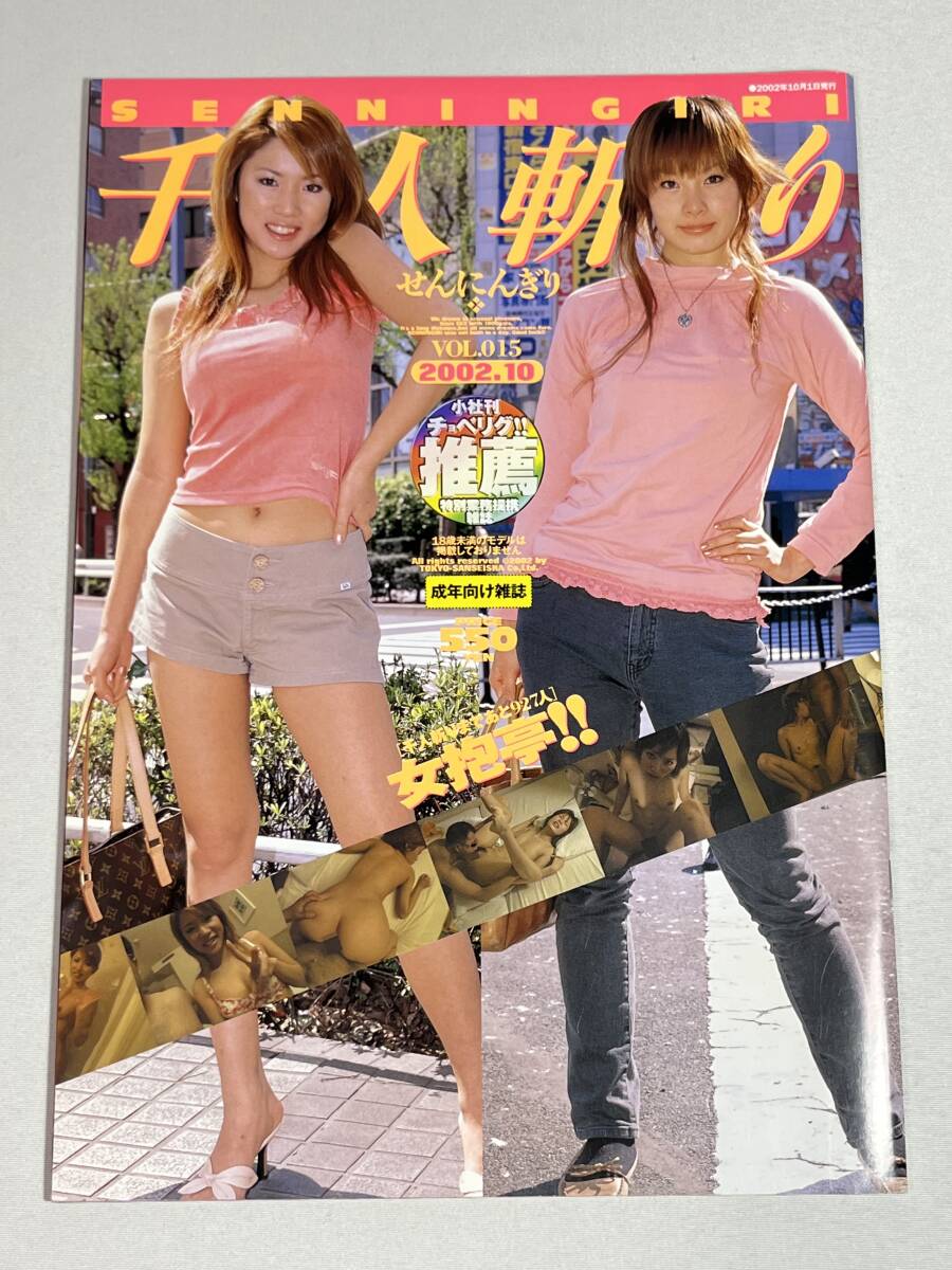 ★琵M2 千人斬り2001年10月號 VOL.015