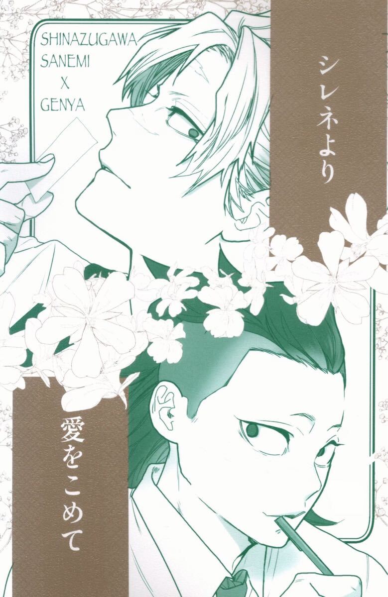 同人志　鬼滅の刃　実玄　不死川実彌×不死弉玄彌　シレネより愛をこめて　ロックフィル牧場 　コヤギ　20p