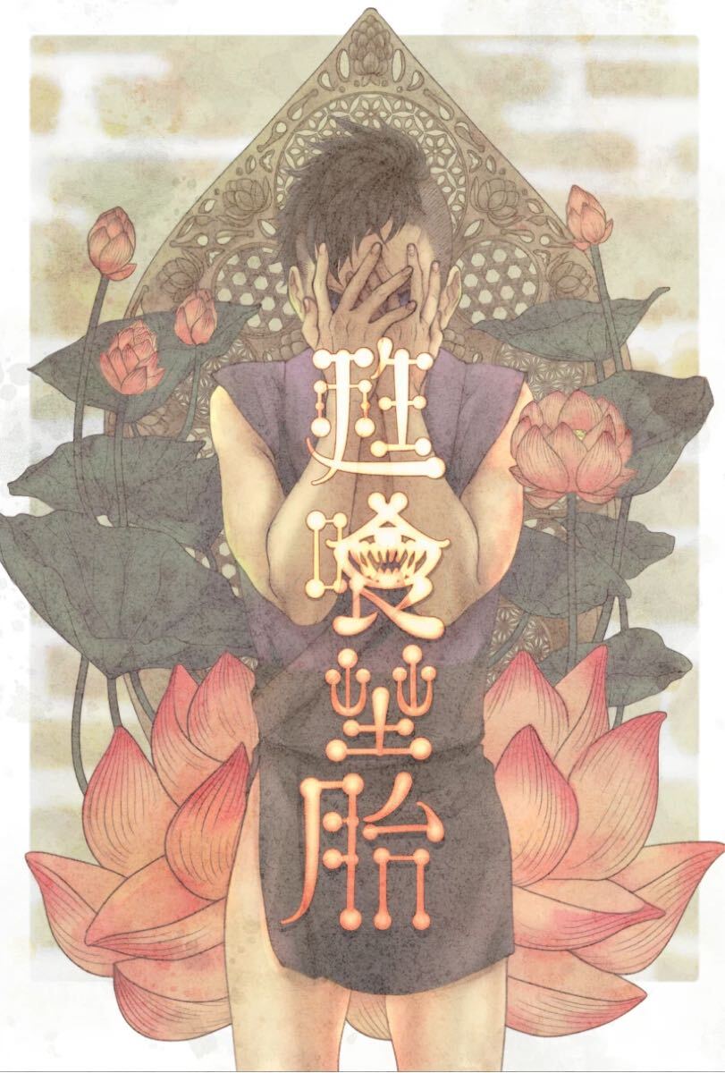 同人志　鬼滅の刃　実玄　不死川実彌×不死弉玄彌　猑薰埜胎　昆坊堂　こぶお　76p