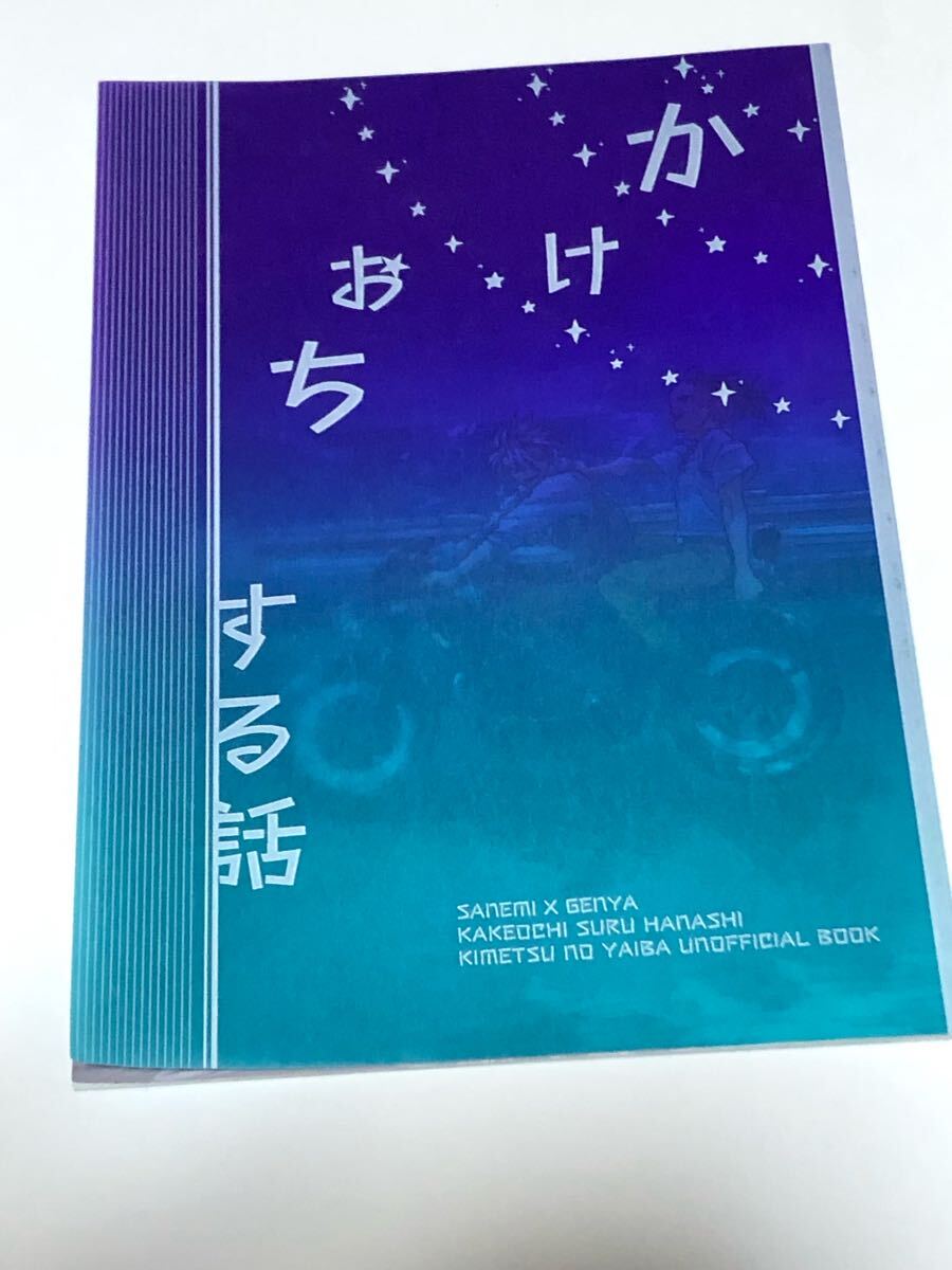 同人志　鬼滅の刃　実玄　不死川実彌×不死弉玄彌　かけおちする話 ロックフィル牧場(chǎng)　コヤギ　32p