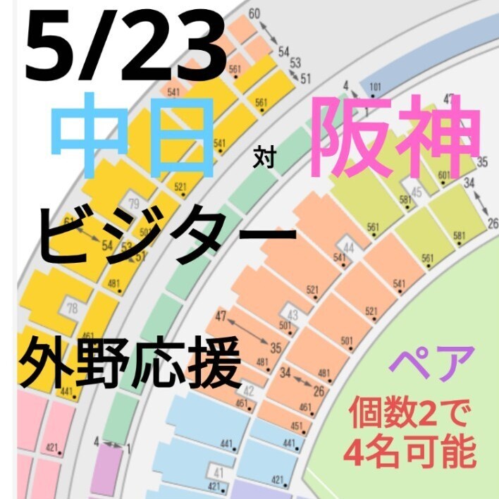 坂神応援??！　5/23　中日ドラゴンズ 対 坂神タイガース　バンテリンドーム　【ビジター】外野応援　ペアチケット　【個(gè)數(shù)2落札で4名可能】