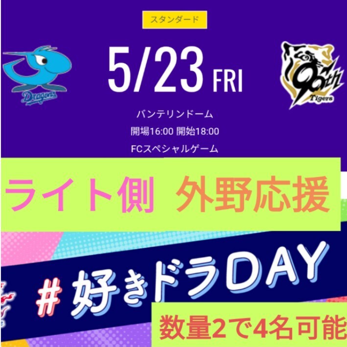 5月23日　中日ドラゴンズx坂神タイガース　【ライト側】外野応援　ペア チケット　　【個數2で4名可能】