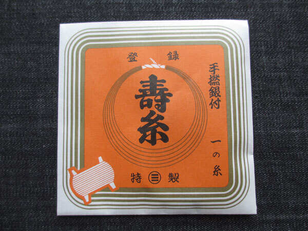 三味線纟 丸三ハシモト 壽纟 銀付き【30-1】1本入り 一の纟