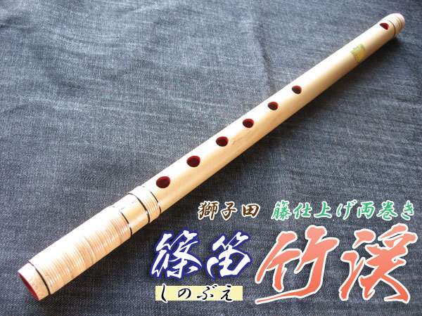 篠笛(しの笛)橫笛 獅子田 竹渓 籐両巻 6穴 3本調(diào)子 お囃子調(diào)(お祭り用)
