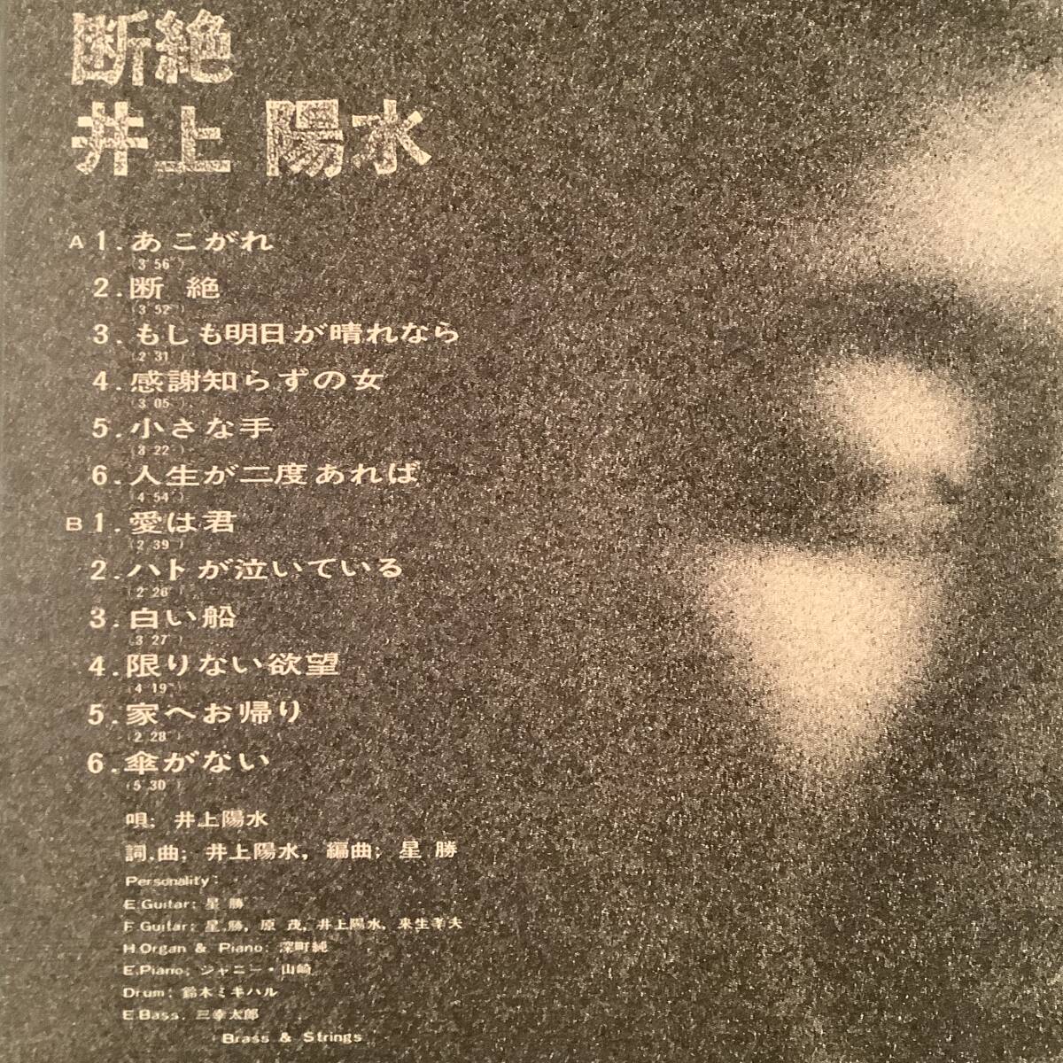 LP●井上陽(yáng)水／ファースト?アルバム『斷絶』●帯付良好品！