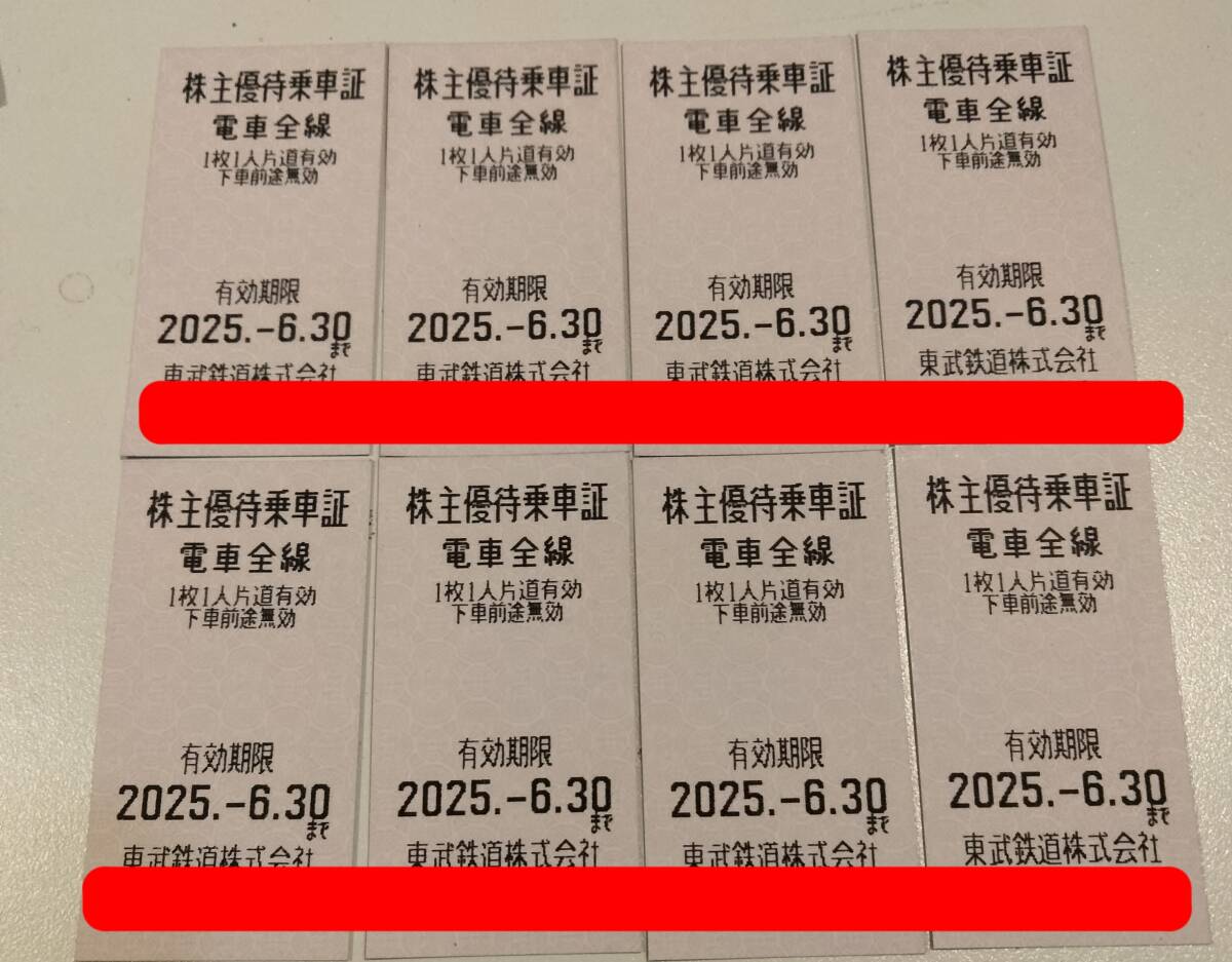 東武鉄道株主優(yōu)待乗車証　8枚