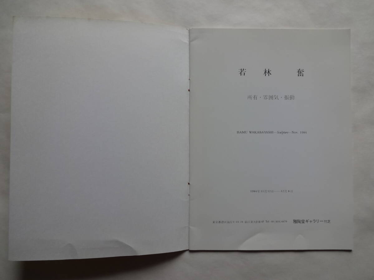  Wakabayashi .Ⅳ владение * атмосфера * колебание 1984.11 Gatodo Gallery No19... гарантия Lee выпуск 