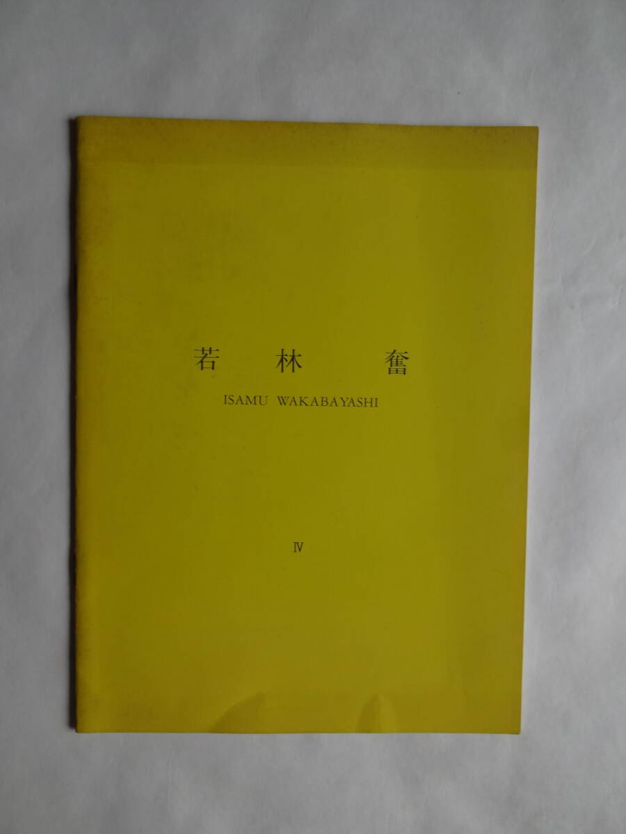 Wakabayashi .Ⅳ владение * атмосфера * колебание 1984.11 Gatodo Gallery No19... гарантия Lee выпуск 